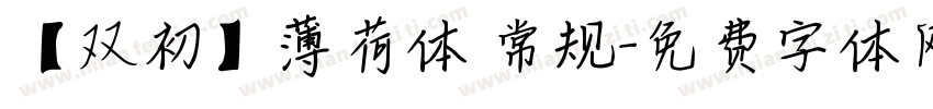 【双初】薄荷体 常规字体转换